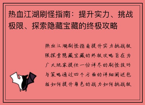 热血江湖刷怪指南：提升实力、挑战极限、探索隐藏宝藏的终极攻略