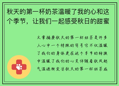 秋天的第一杯奶茶温暖了我的心和这个季节，让我们一起感受秋日的甜蜜与浪漫