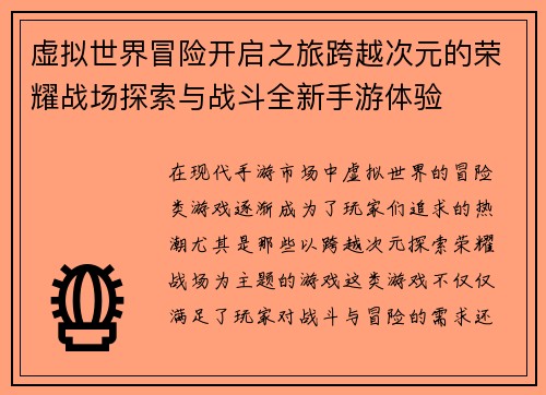 虚拟世界冒险开启之旅跨越次元的荣耀战场探索与战斗全新手游体验