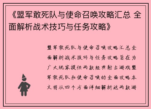 《盟军敢死队与使命召唤攻略汇总 全面解析战术技巧与任务攻略》
