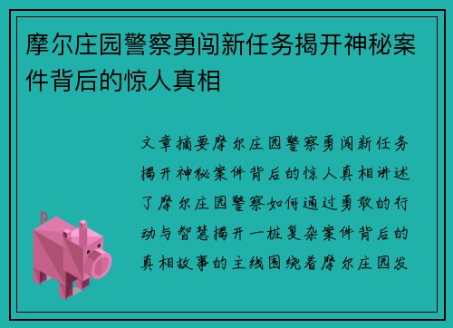 摩尔庄园警察勇闯新任务揭开神秘案件背后的惊人真相