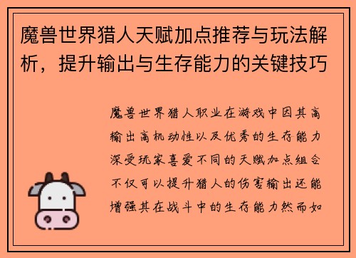 魔兽世界猎人天赋加点推荐与玩法解析，提升输出与生存能力的关键技巧