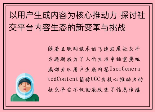 以用户生成内容为核心推动力 探讨社交平台内容生态的新变革与挑战