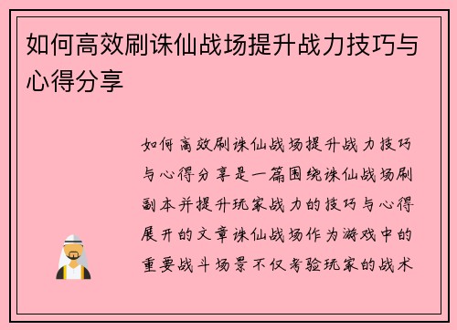 如何高效刷诛仙战场提升战力技巧与心得分享