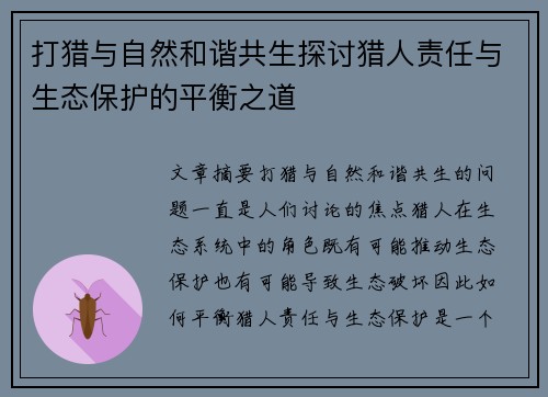 打猎与自然和谐共生探讨猎人责任与生态保护的平衡之道