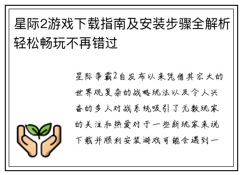 星际2游戏下载指南及安装步骤全解析轻松畅玩不再错过