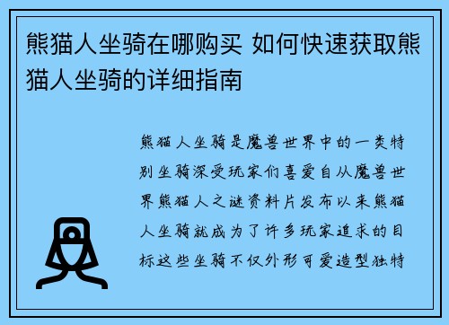 熊猫人坐骑在哪购买 如何快速获取熊猫人坐骑的详细指南