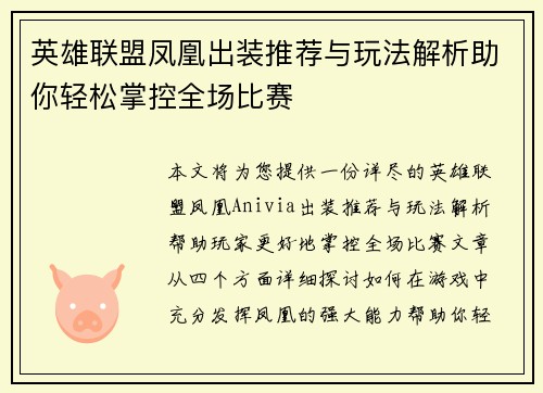 英雄联盟凤凰出装推荐与玩法解析助你轻松掌控全场比赛