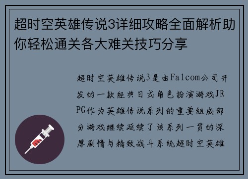 超时空英雄传说3详细攻略全面解析助你轻松通关各大难关技巧分享