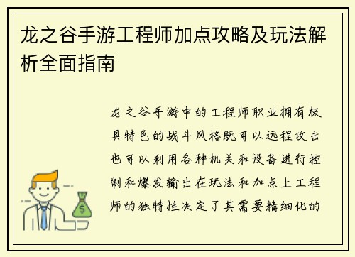 龙之谷手游工程师加点攻略及玩法解析全面指南