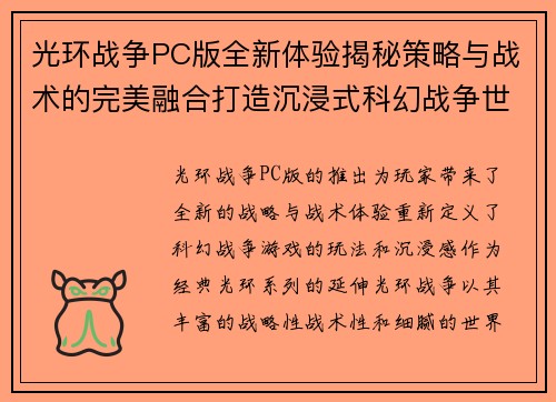 光环战争PC版全新体验揭秘策略与战术的完美融合打造沉浸式科幻战争世界