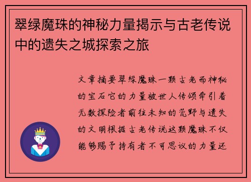 翠绿魔珠的神秘力量揭示与古老传说中的遗失之城探索之旅