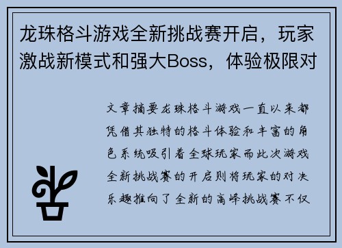 龙珠格斗游戏全新挑战赛开启，玩家激战新模式和强大Boss，体验极限对决乐趣
