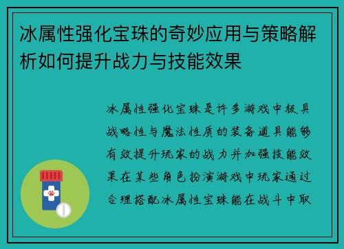 冰属性强化宝珠的奇妙应用与策略解析如何提升战力与技能效果 冰属性强化宝珠的奇妙应用与策略解析如何提升战力与技能效果