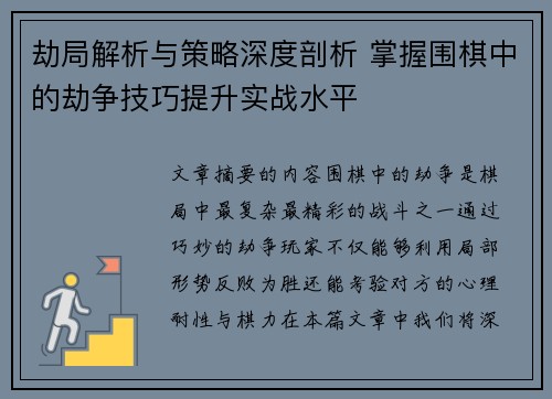 劫局解析与策略深度剖析 掌握围棋中的劫争技巧提升实战水平