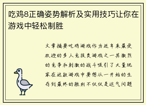 吃鸡8正确姿势解析及实用技巧让你在游戏中轻松制胜