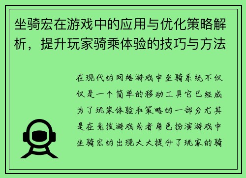 坐骑宏在游戏中的应用与优化策略解析，提升玩家骑乘体验的技巧与方法