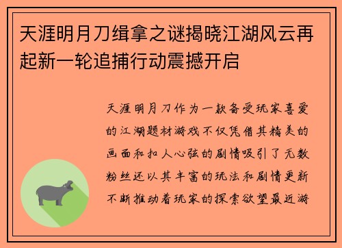 天涯明月刀缉拿之谜揭晓江湖风云再起新一轮追捕行动震撼开启