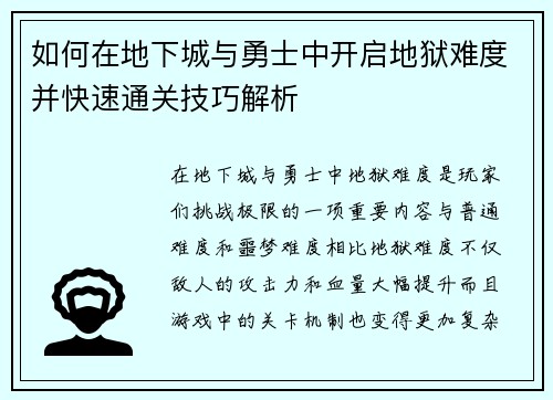 如何在地下城与勇士中开启地狱难度并快速通关技巧解析