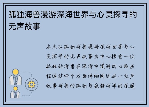 孤独海兽漫游深海世界与心灵探寻的无声故事 孤独海兽漫游深海世界与心灵探寻的无声故事