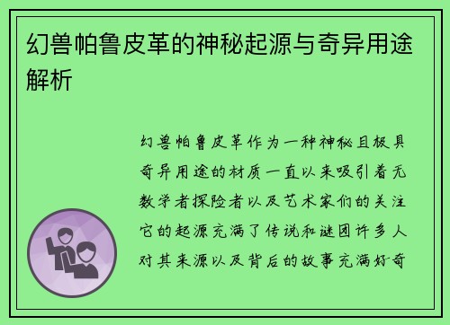 幻兽帕鲁皮革的神秘起源与奇异用途解析