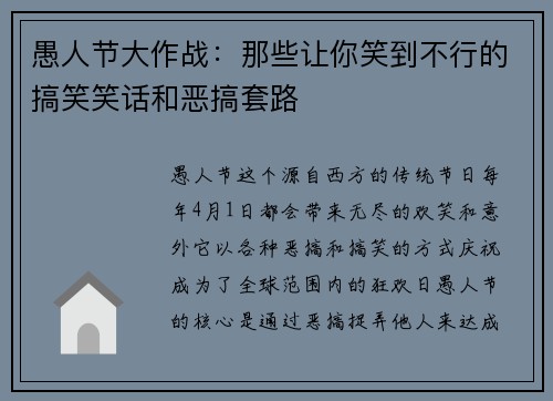 愚人节大作战：那些让你笑到不行的搞笑笑话和恶搞套路