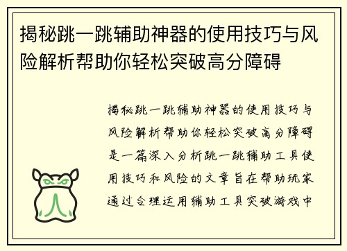 揭秘跳一跳辅助神器的使用技巧与风险解析帮助你轻松突破高分障碍