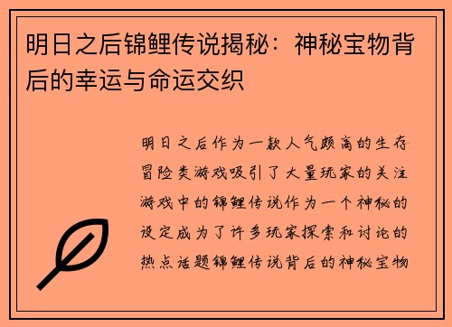 明日之后锦鲤传说揭秘：神秘宝物背后的幸运与命运交织