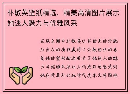 朴敏英壁纸精选，精美高清图片展示她迷人魅力与优雅风采