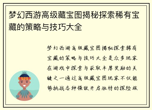 梦幻西游高级藏宝图揭秘探索稀有宝藏的策略与技巧大全 梦幻西游高级藏宝图揭秘探索稀有宝藏的策略与技巧大全