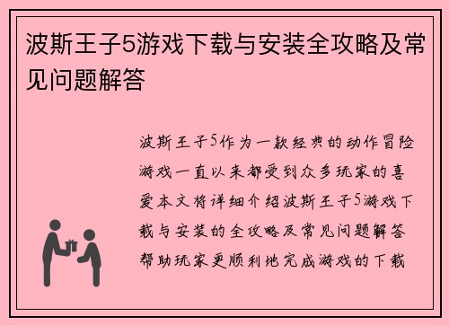 波斯王子5游戏下载与安装全攻略及常见问题解答