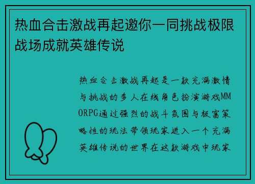 热血合击激战再起邀你一同挑战极限战场成就英雄传说