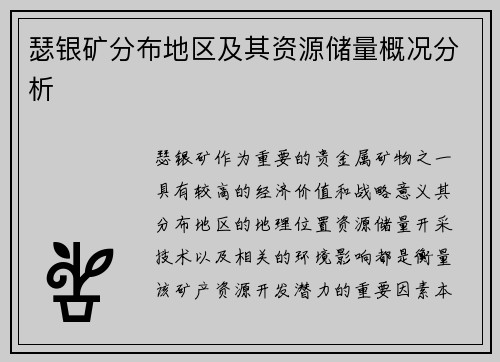 瑟银矿分布地区及其资源储量概况分析 瑟银矿分布地区及其资源储量概况分析