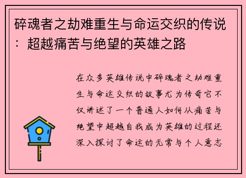 碎魂者之劫难重生与命运交织的传说:超越痛苦与绝望的英雄之路 碎魂者之劫难重生与命运交织的传说:超越痛苦与绝望的英雄之路