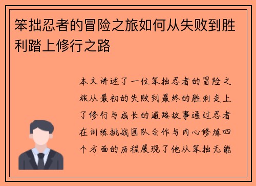 笨拙忍者的冒险之旅如何从失败到胜利踏上修行之路