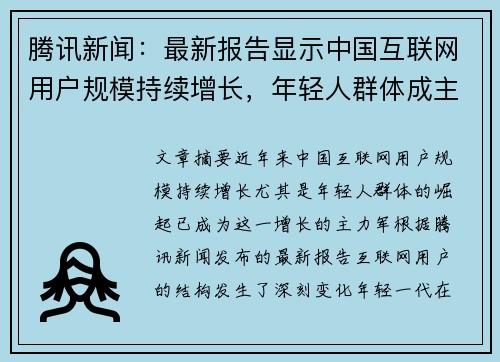 腾讯新闻：最新报告显示中国互联网用户规模持续增长，年轻人群体成主力军