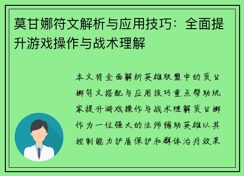 莫甘娜符文解析与应用技巧：全面提升游戏操作与战术理解