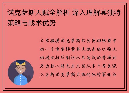诺克萨斯天赋全解析 深入理解其独特策略与战术优势 诺克萨斯天赋全解析 深入理解其独特策略与战术优势