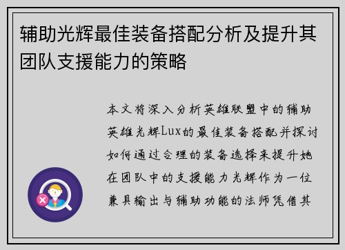 辅助光辉最佳装备搭配分析及提升其团队支援能力的策略