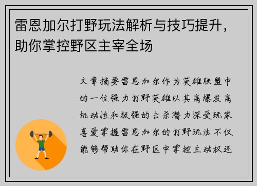 雷恩加尔打野玩法解析与技巧提升,助你掌控野区主宰全场 雷恩加尔打野玩法解析与技巧提升,助你掌控野区主宰全场