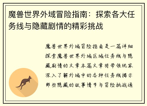 魔兽世界外域冒险指南：探索各大任务线与隐藏剧情的精彩挑战