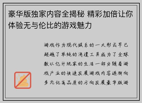豪华版独家内容全揭秘 精彩加倍让你体验无与伦比的游戏魅力 豪华版独家内容全揭秘 精彩加倍让你体验无与伦比的游戏魅力