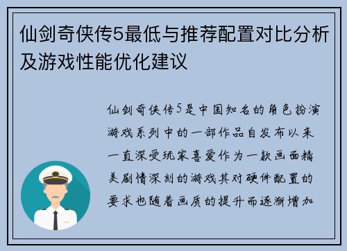 仙剑奇侠传5最低与推荐配置对比分析及游戏性能优化建议 仙剑奇侠传5最低与推荐配置对比分析及游戏性能优化建议