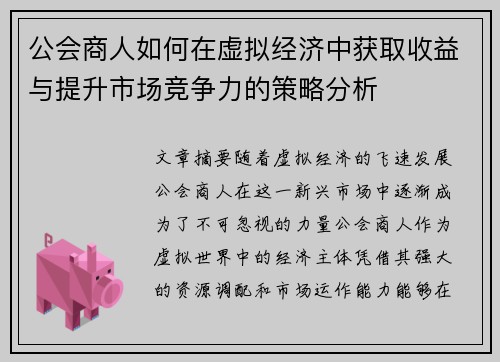 公会商人如何在虚拟经济中获取收益与提升市场竞争力的策略分析 公会商人如何在虚拟经济中获取收益与提升市场竞争力的策略分析