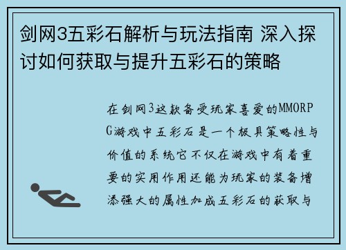 剑网3五彩石解析与玩法指南 深入探讨如何获取与提升五彩石的策略 剑网3五彩石解析与玩法指南 深入探讨如何获取与提升五彩石的策略