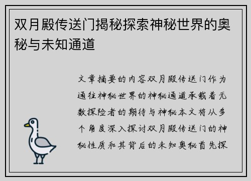 双月殿传送门揭秘探索神秘世界的奥秘与未知通道 双月殿传送门揭秘探索神秘世界的奥秘与未知通道