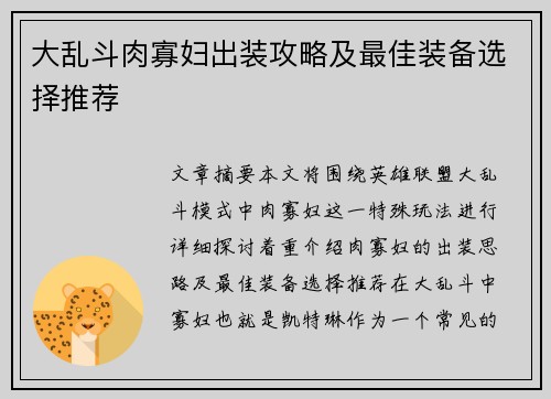 大乱斗肉寡妇出装攻略及最佳装备选择推荐