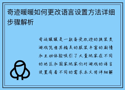 奇迹暖暖如何更改语言设置方法详细步骤解析