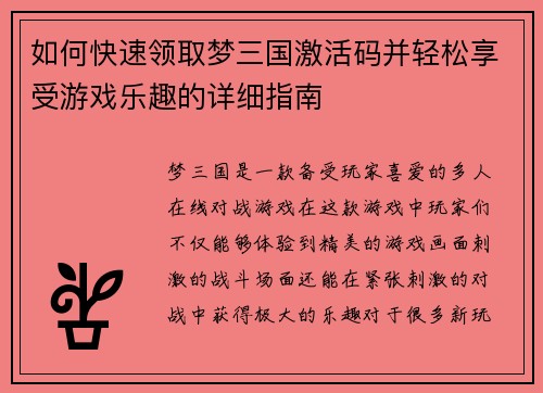 如何快速领取梦三国激活码并轻松享受游戏乐趣的详细指南 如何快速领取梦三国激活码并轻松享受游戏乐趣的详细指南