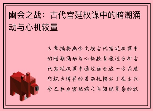 幽会之战:古代宫廷权谋中的暗潮涌动与心机较量 幽会之战:古代宫廷权谋中的暗潮涌动与心机较量